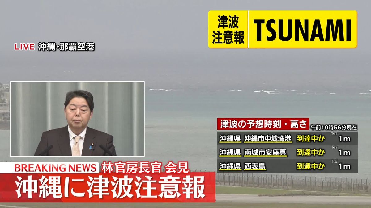 沖縄県に津波注意報　林官房長官「現在のところ被害情報はない」