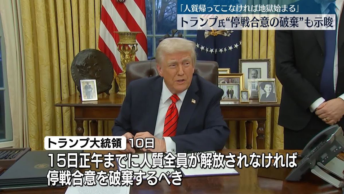 「人質帰ってこなければ地獄始まる」トランプ大統領“停戦破棄すべき”との考えも