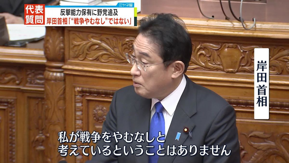 岸田首相「“戦争やむなし”考えていない」　反撃能力保有に野党追及