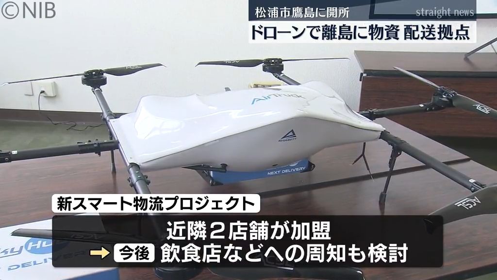 食料品や医薬品「ドローンで離島に運ぶプロジェクト」松浦市鷹島に配送拠点「ドローンデポ」開所《長崎》