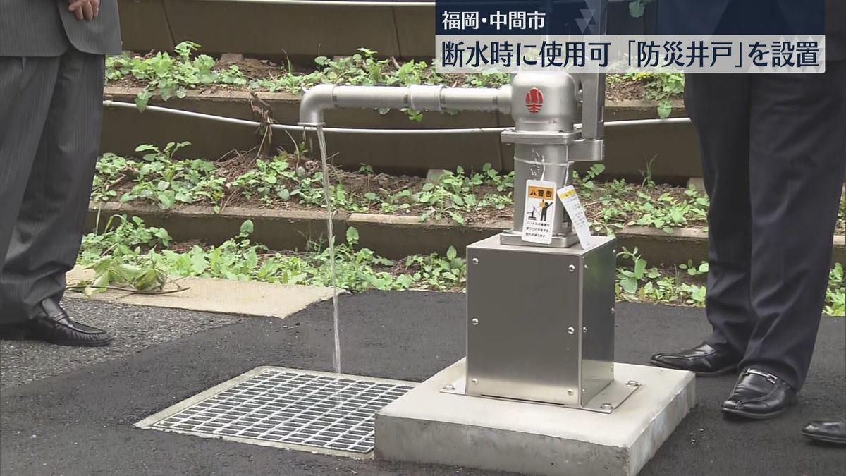 もしもの時…トイレや洗濯用水に　停電でも利用できる防災井戸を設置　福岡・中間市