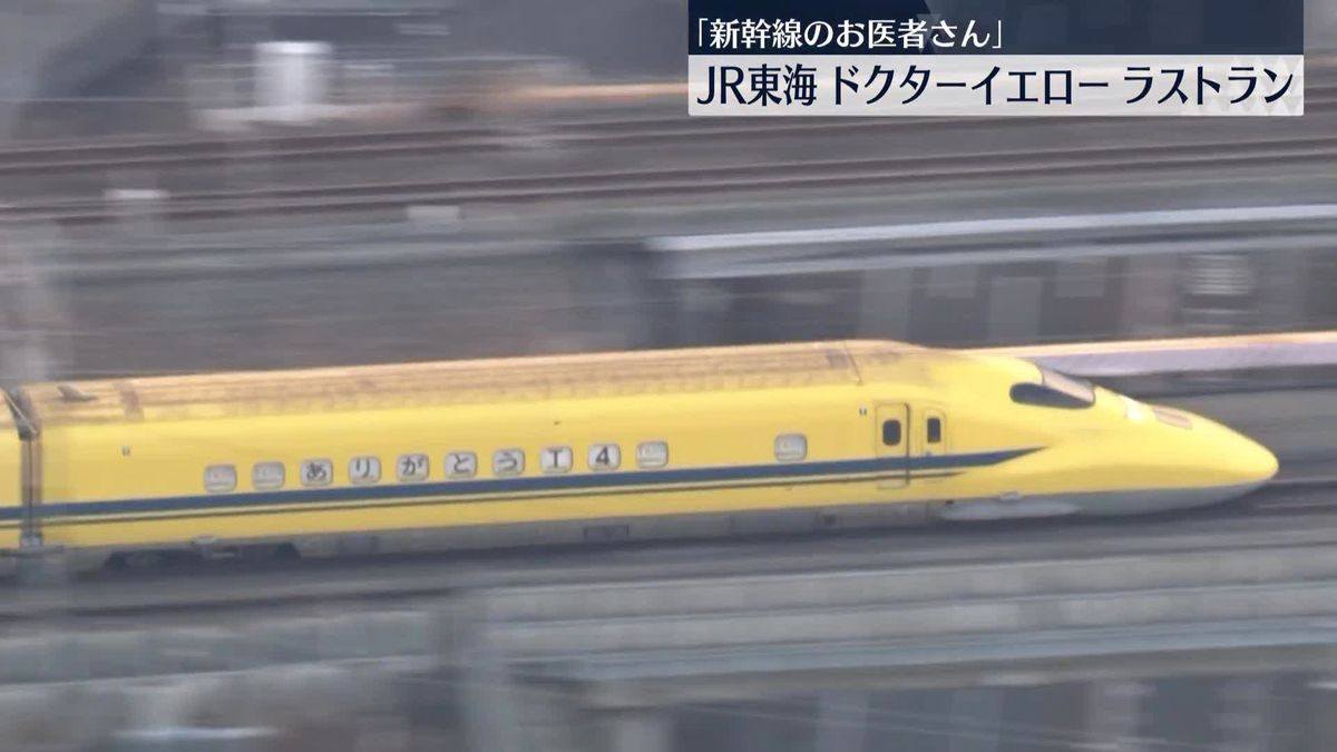 JR東海「ドクターイエロー」ラストラン