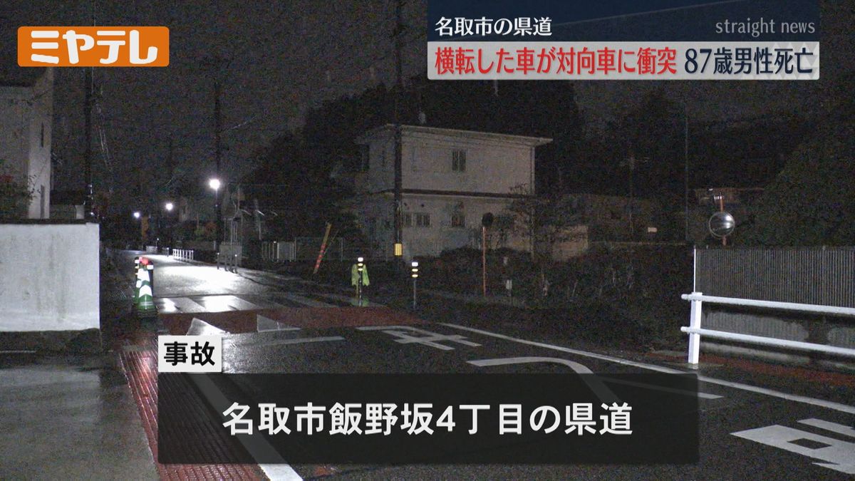 横転の乗用車が対向車線へはみだし衝突　運転の８７歳男性死亡　名取市