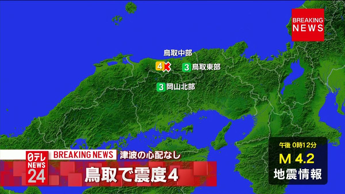 震源地は鳥取県中部　津波の心配なし