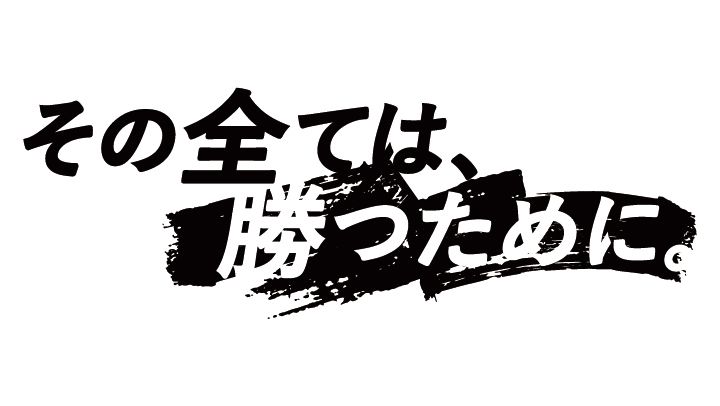 【ロッテ】今季のスローガン決定「その全ては、勝つために。」昨季の悔しさを糧に王者撃破へ