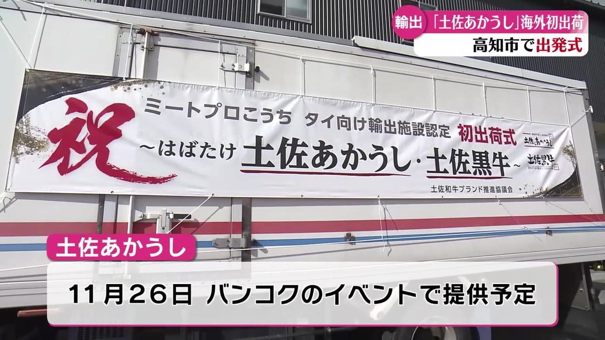 ブランド和牛『土佐あかうし』初の海外出荷へ 東南アジア中心に販路拡大目指す【高知】