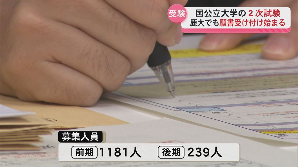 「よく確認して出願を…」国公立大学で2次試験の願書受け付け始まる　鹿児島大学は2月5日まで　