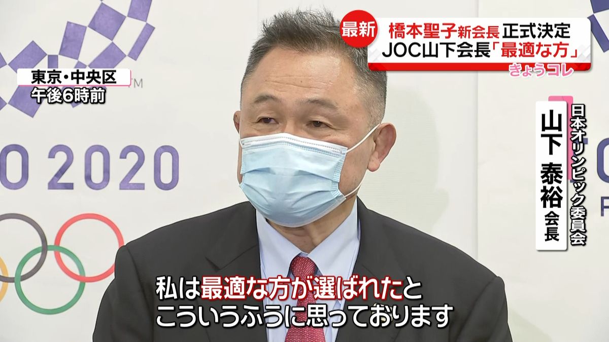 ＪＯＣ山下会長「最適な方が選ばれた」