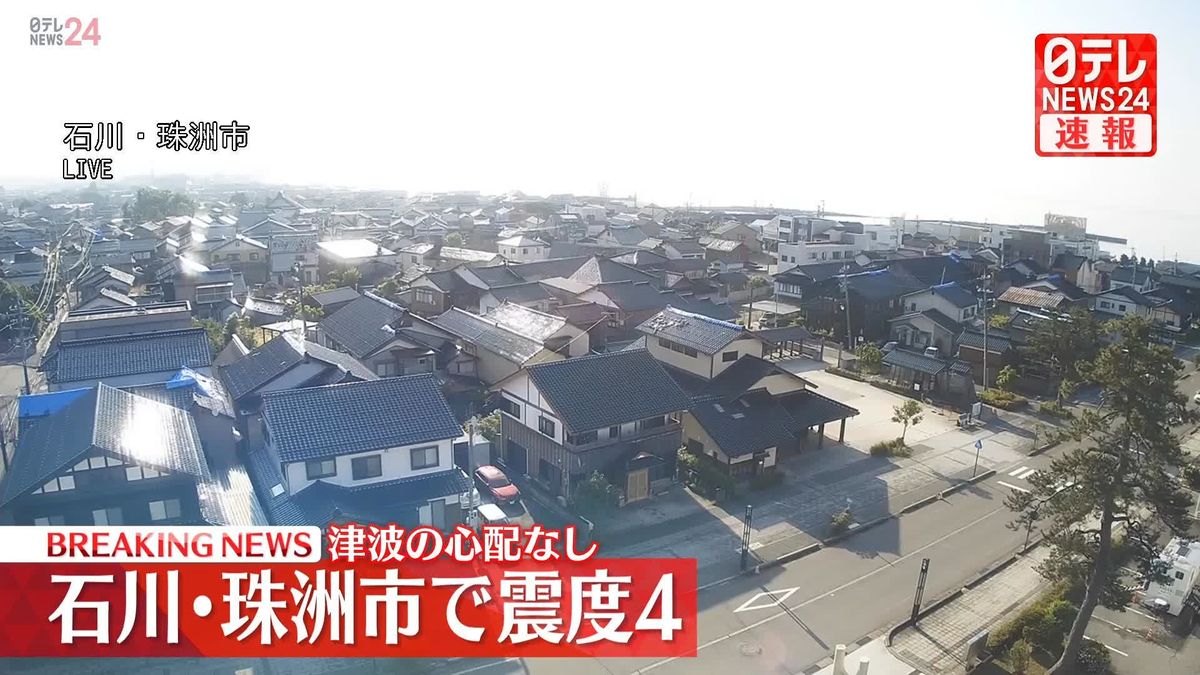 珠洲市で震度4