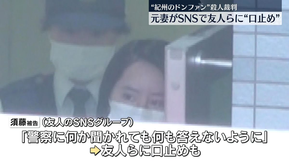 “紀州のドン・ファン”殺害裁判　元妻がSNSで友人らに口止め