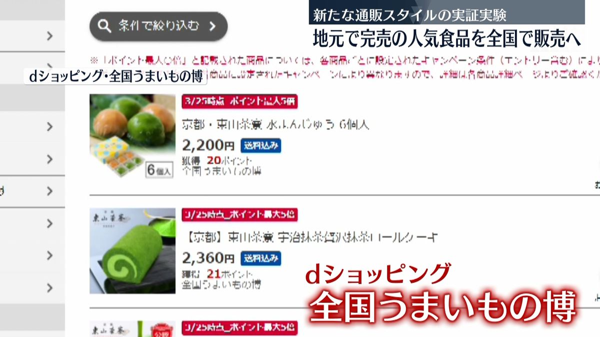 地元の人気食品をネット販売で全国へ　実証実験開始