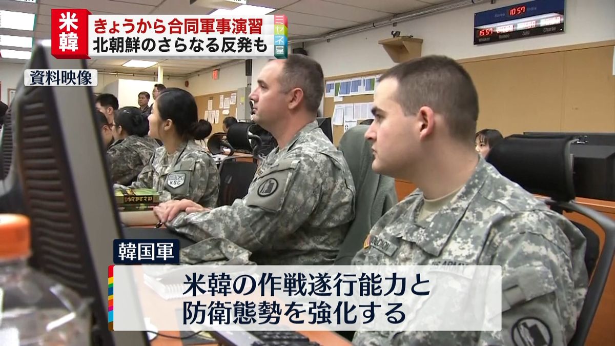 米韓合同軍事演習始まる　図上演習形式で…朝鮮半島有事を想定