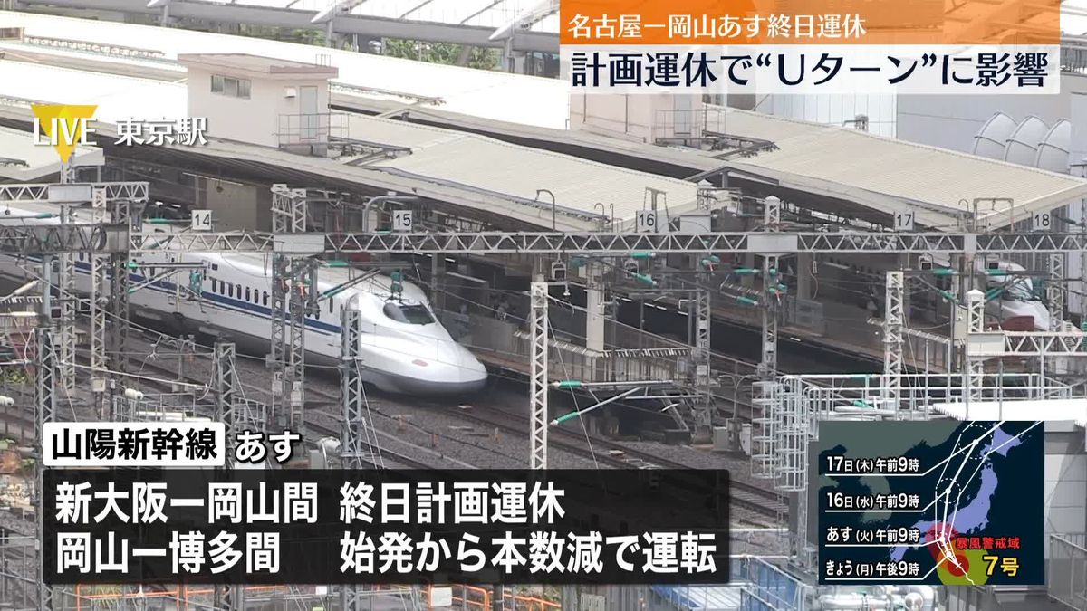 Ｕターン客に影響　15日、東海道新幹線の名古屋-新大阪間で始発から終日運転取りやめ　東京-名古屋間は運転本数を大幅に減らす