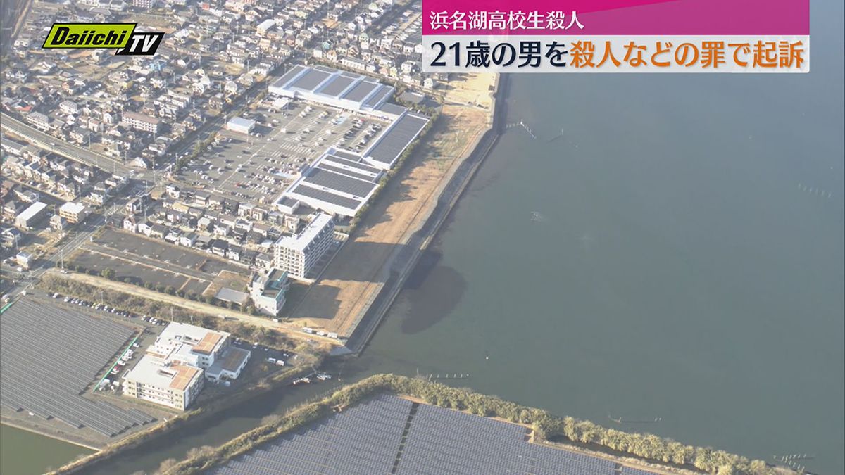 【浜名湖高校生遺体】共謀して男子高校生を暴行 監禁し溺死させた罪で２１歳の男を起訴（地検浜松支部）