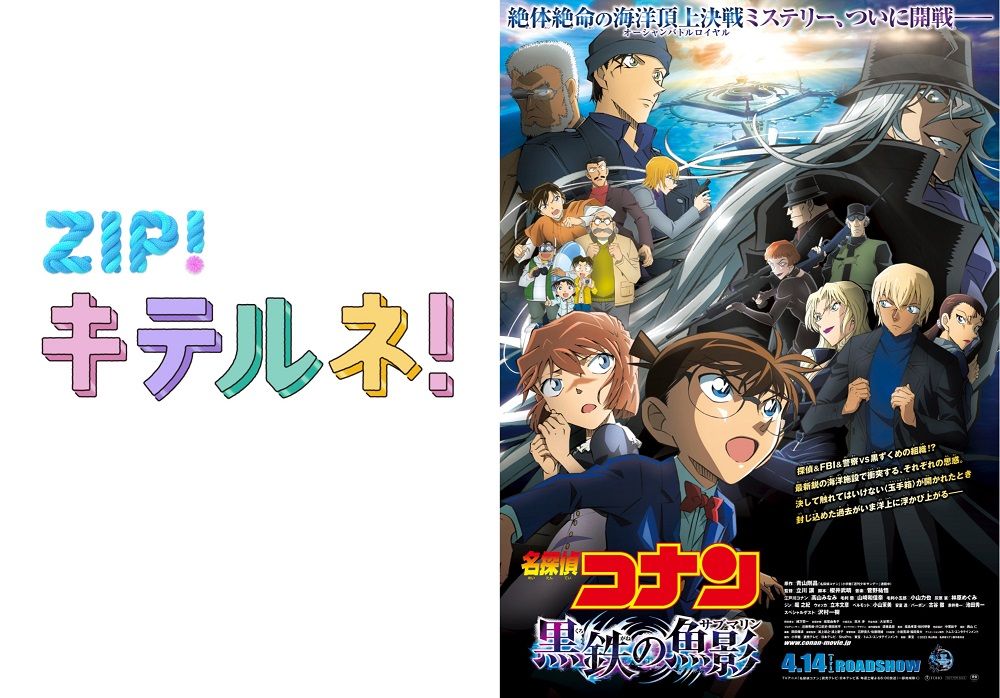 劇場版『名探偵コナン』×『ZIP!』がコラボ 高山みなみ、林原めぐみら