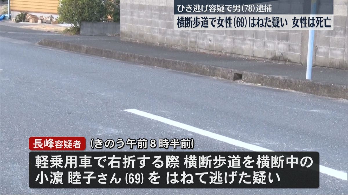 「人だとは思わなかった」横断歩道で女性(69)はね逃走　ひき逃げなどの容疑で男(78)逮捕　鹿屋市　