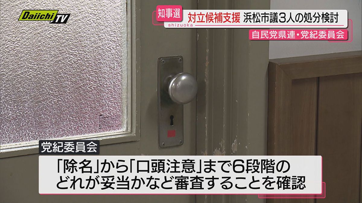 知事選対立候補支援した浜松市議３人の処分で自民党静岡県連が党紀委員会開催…６月下旬に審査へ弁明機会も