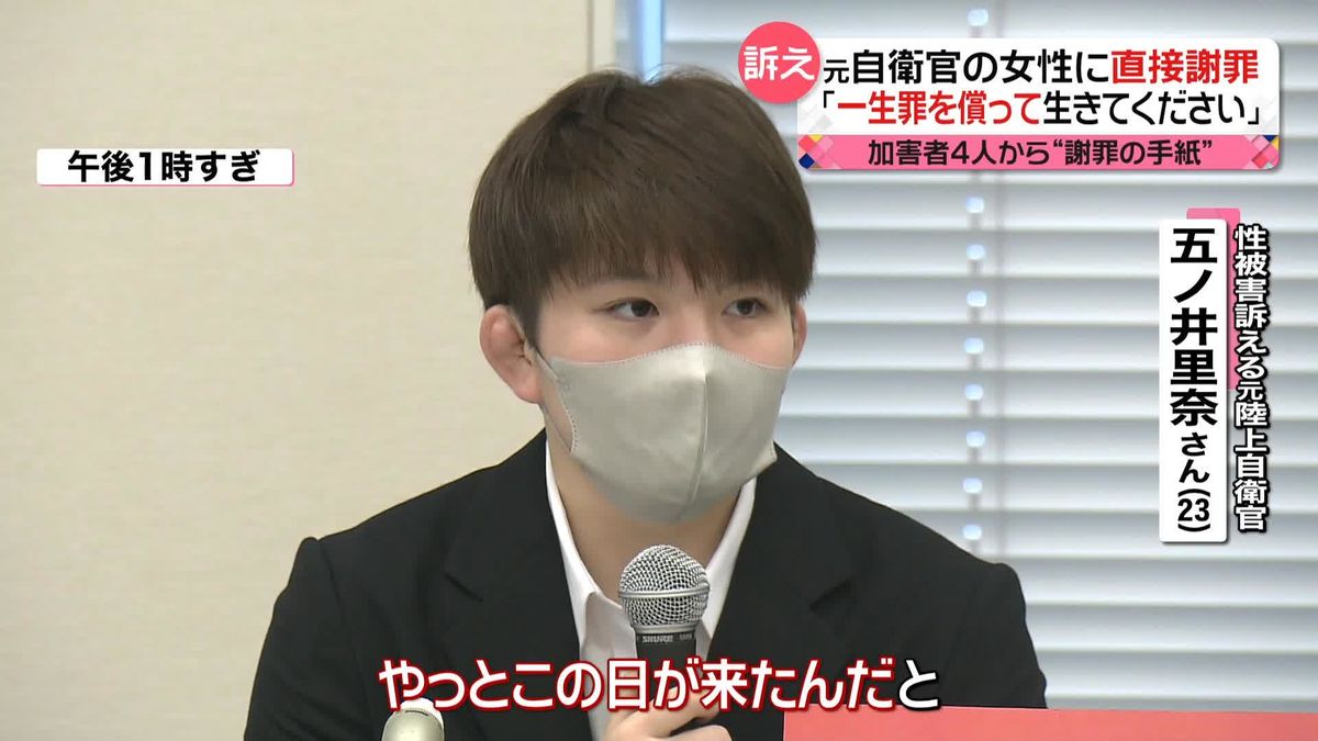 「一生罪を償って生きてください」“セクハラ”被害の元自衛官に直接謝罪　加害者4人から“謝罪の手紙”も…