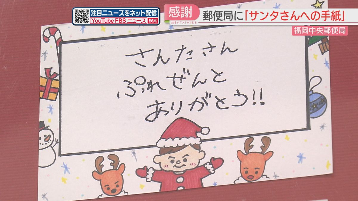 「プレゼント毎年ありがとう」　福岡市の郵便局で子どもたちの『サンタさんへの手紙』展示