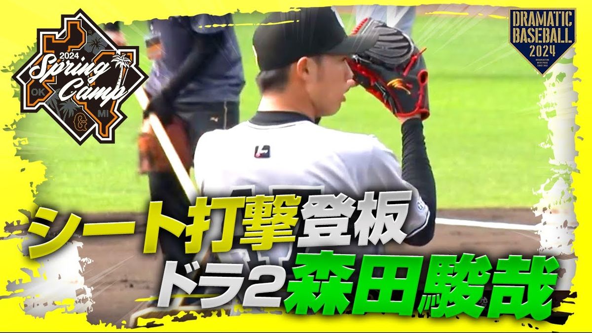 【動画】巨人・ドラフト2位　森田駿哉がシート打撃に登板