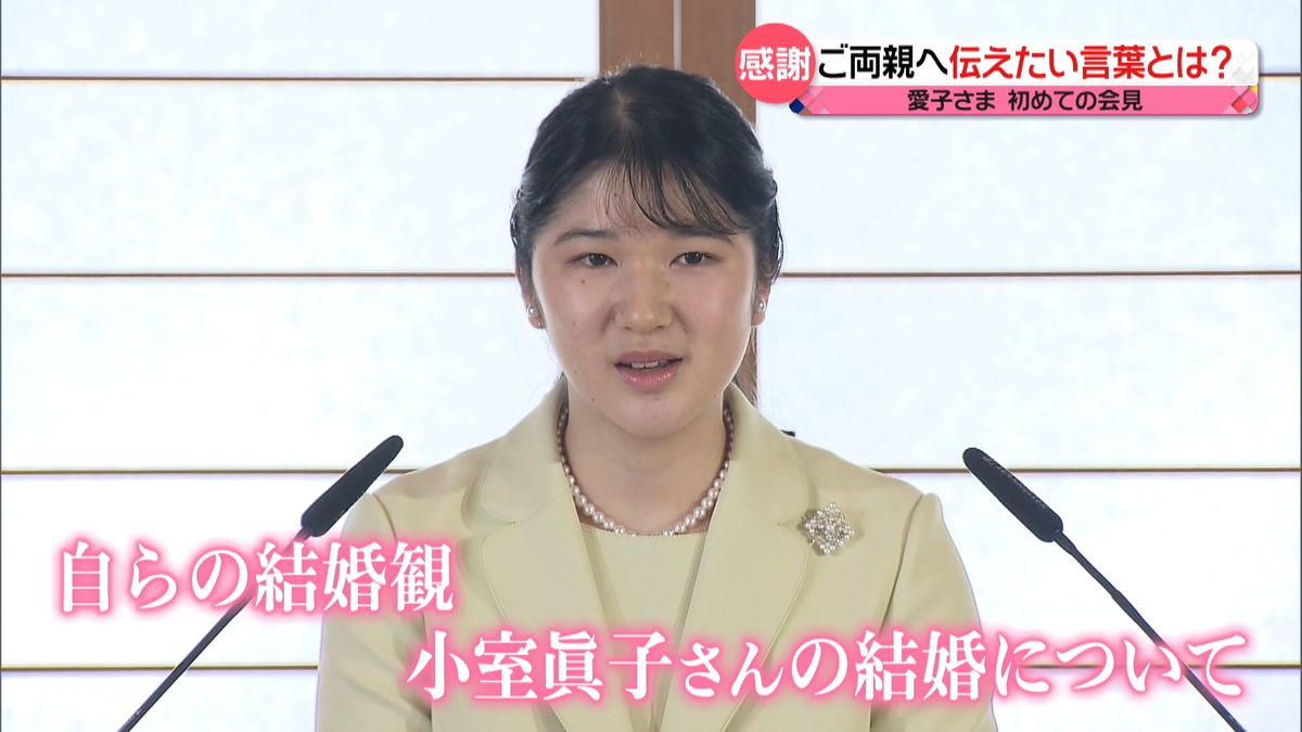 愛子さま初の記者会見　小室眞子さんへ「末永いお幸せを」　自らの結婚観については？