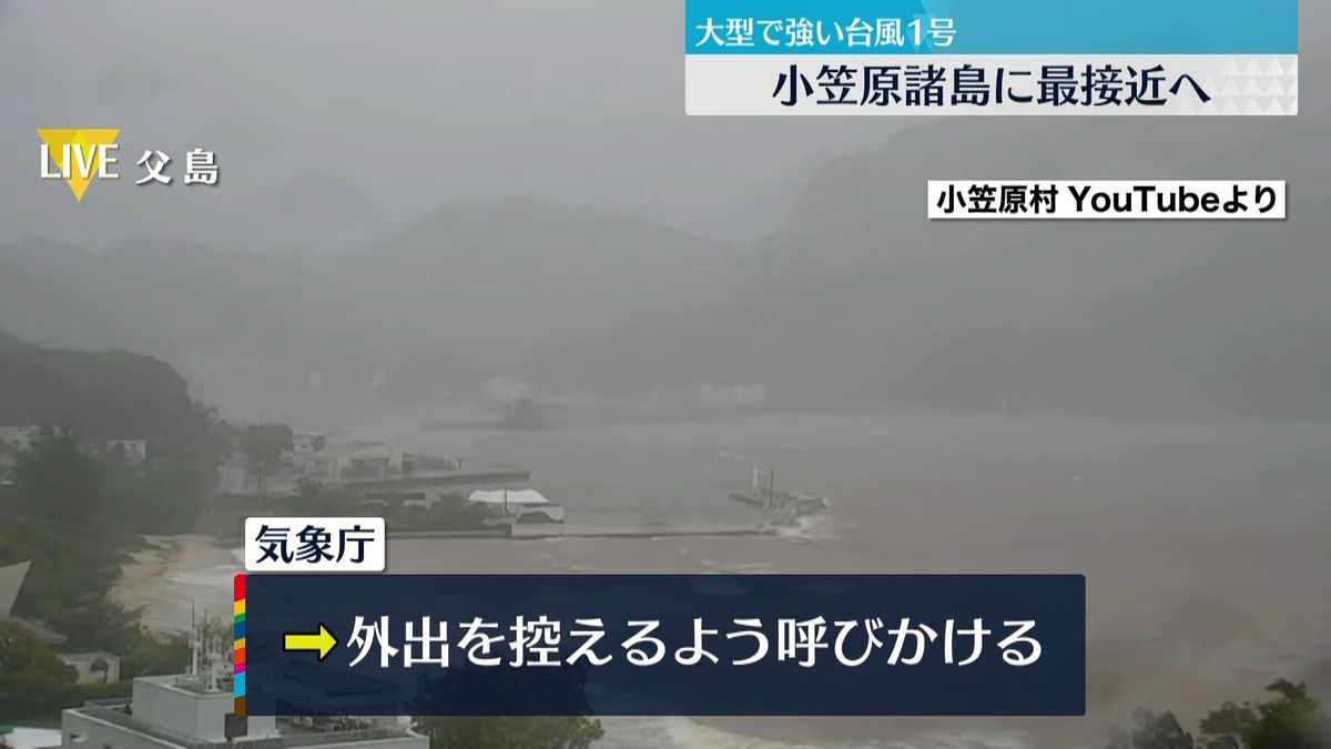 台風1号が小笠原諸島に接近中　気象庁「外出を控えて」