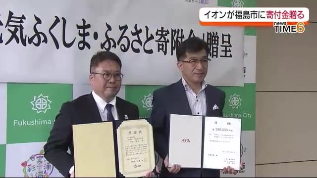 “街づくりなどに役立てて”イオンが福島市に寄付金・福島