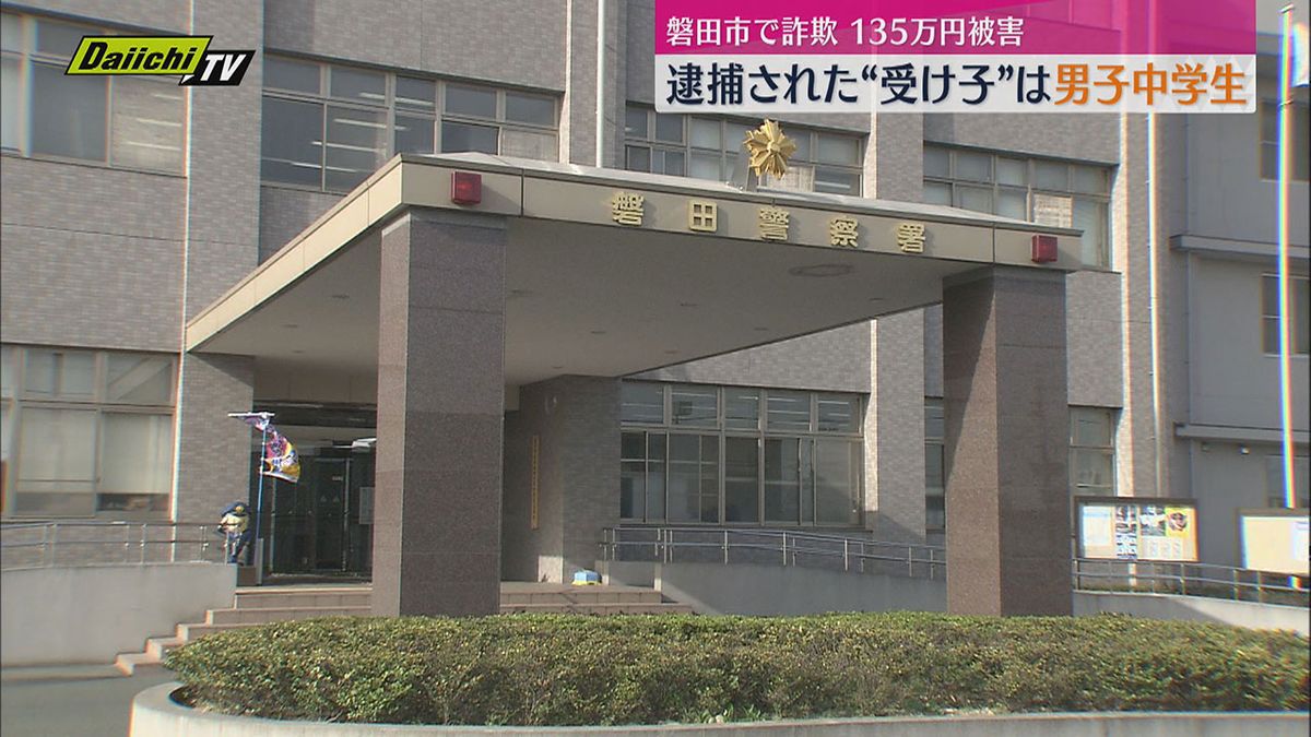 【オレオレ詐欺】磐田市で現金135万円被害　“受け子”として逮捕されたのは男子中学生（15）（静岡）