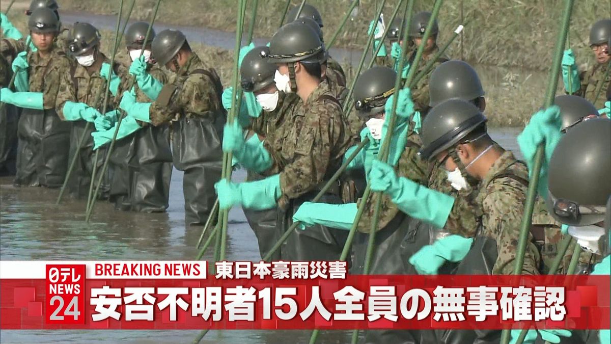 大雨被害　安否不明者１５人全員の無事確認