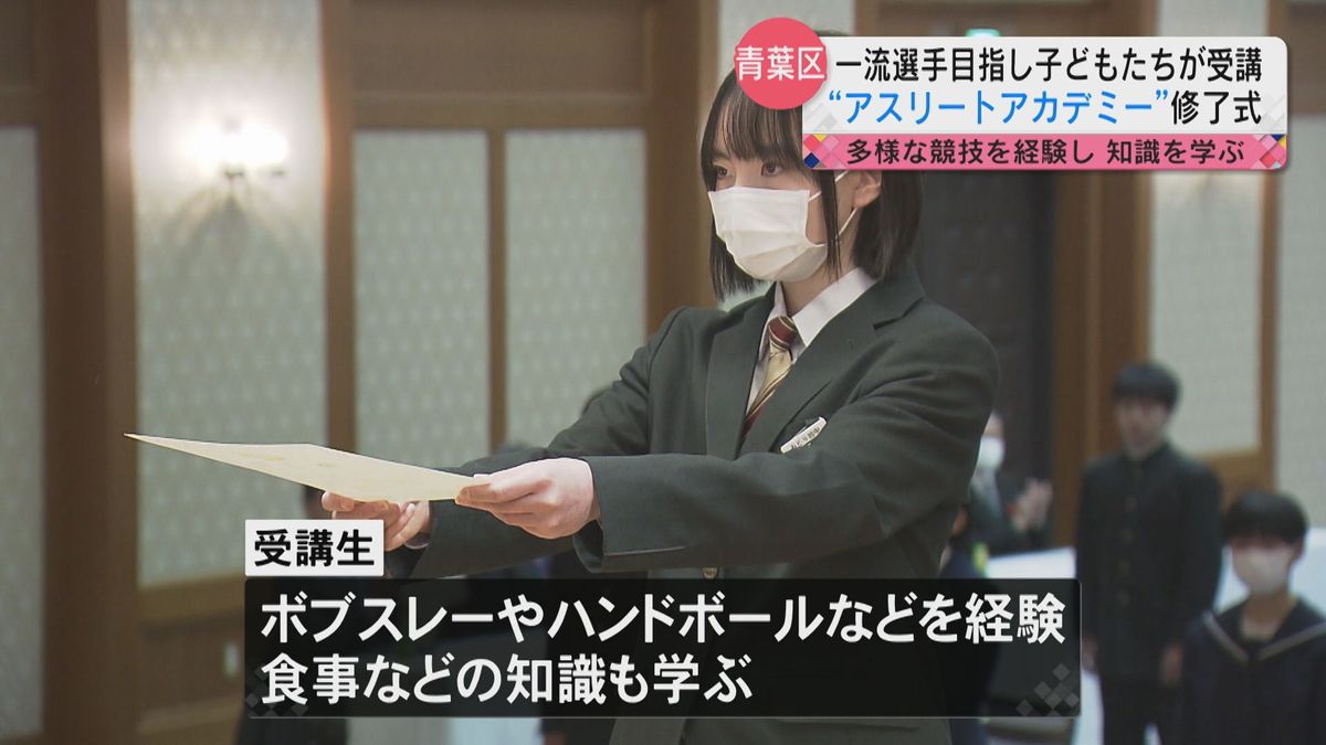 一流のスポーツ選手を目指して！4年間アカデミー受講生が修了式＜宮城県＞
