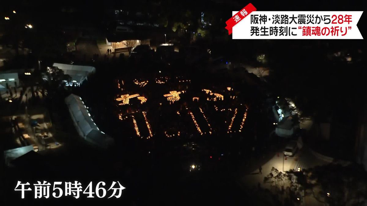 阪神・淡路大震災から28年　発生時刻に“鎮魂の祈り”　灯籠に「むすぶ」の文字
