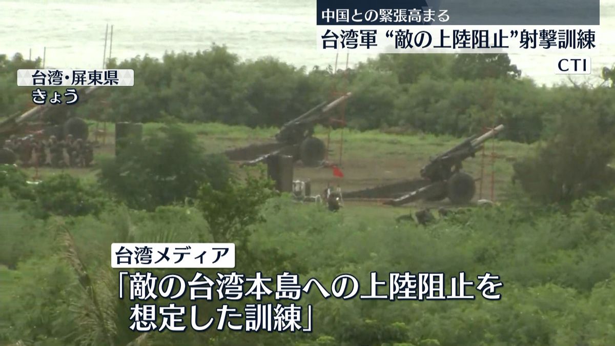 台湾軍“敵の上陸阻止”沿岸部で射撃訓練　中国との緊張高まる