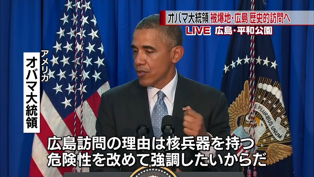 オバマ大統領きょう夕方、広島を訪問へ