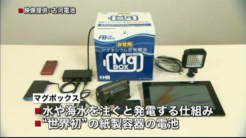 水で発電、紙製容器　非常用電池を発売へ