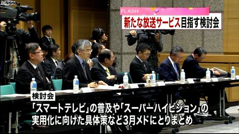 放送サービス向上へ　総務省が検討会発足