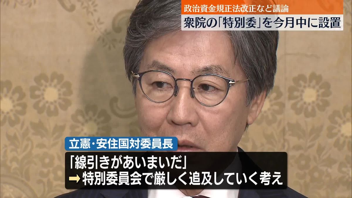 政治資金規正法改正など議論　衆院の｢特別委員会｣を今月中に設置へ