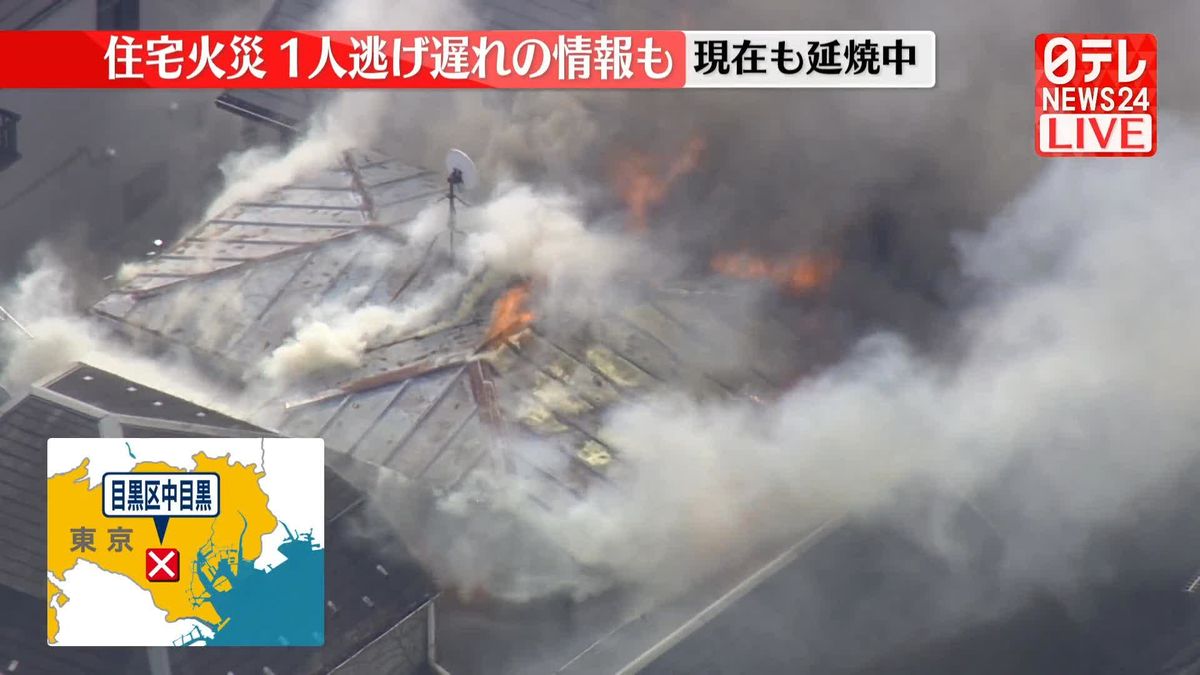 住宅で火事…延焼中　逃げ遅れの情報も　東京・目黒区