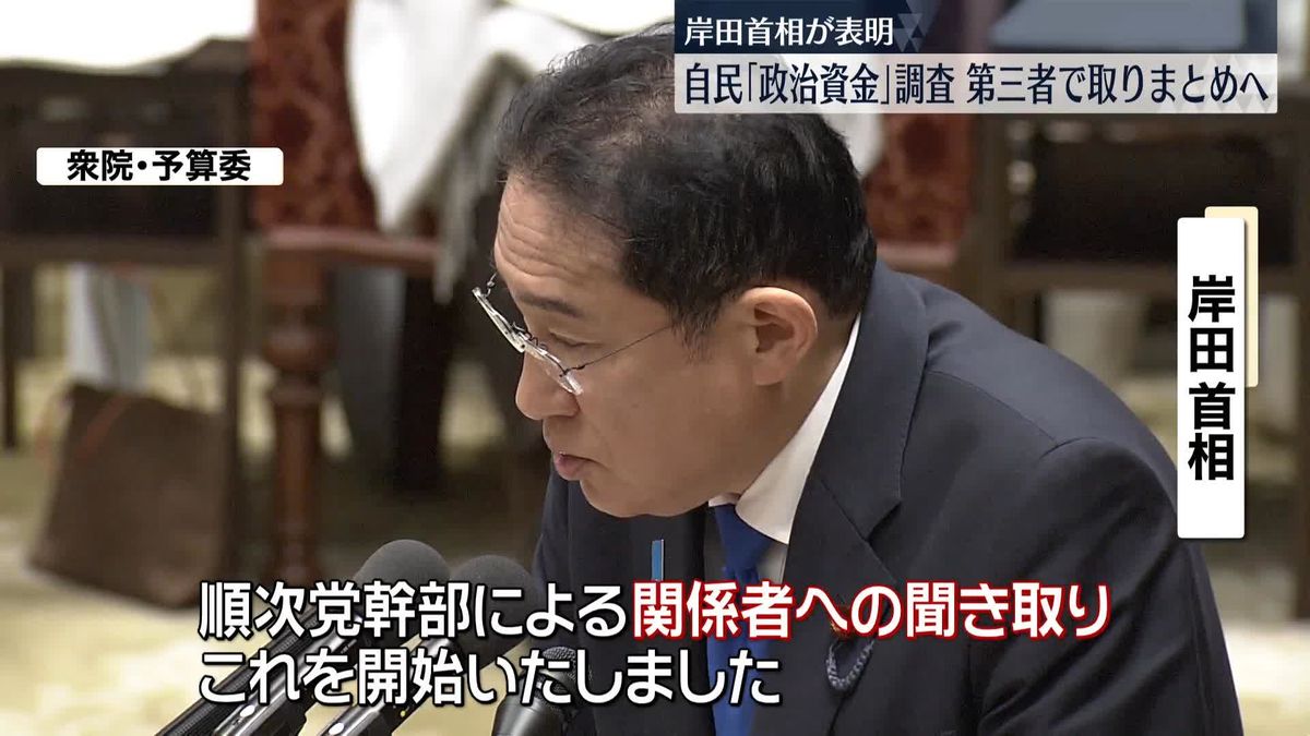 自民党「政治資金」めぐる事件の調査、第三者で取りまとめへ　岸田首相が表明
