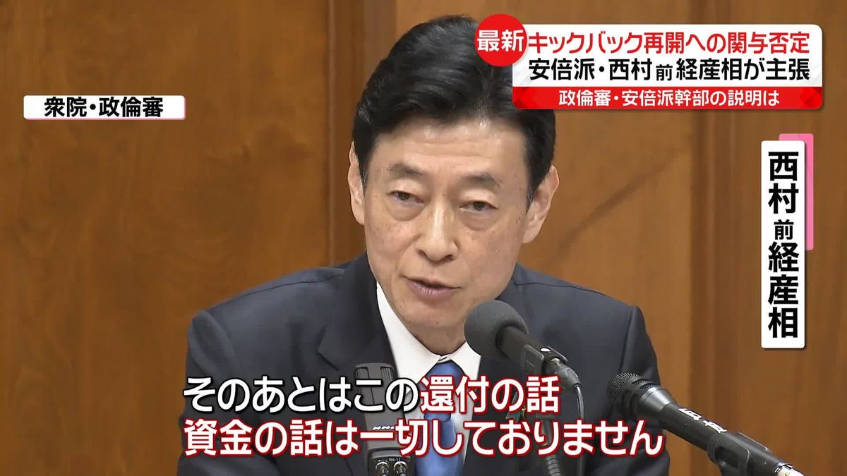 西村前経産相、キックバック再開への関与否定　政倫審