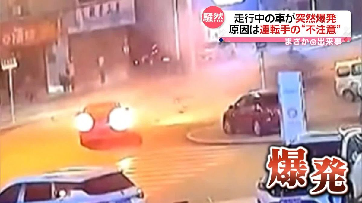 走行中の車が突然爆発、吹き飛んだ屋根は横断歩道に落下…原因は運転手の“不注意”　中国
