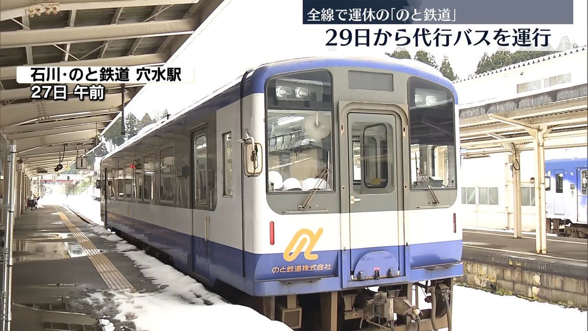 全線で運休「のと鉄道」　29日（月）から代行バス運行