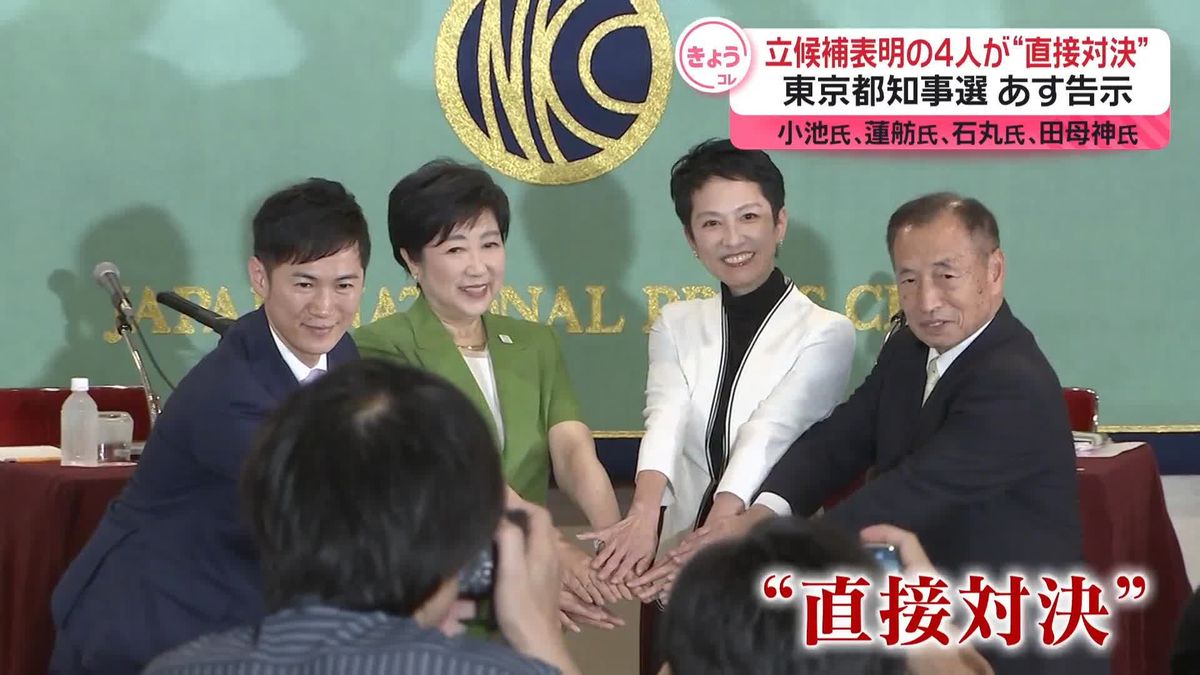 あすの告示を前に“直接対決”　東京都知事選…立候補表明4人が文字にこめた“主張”は…
