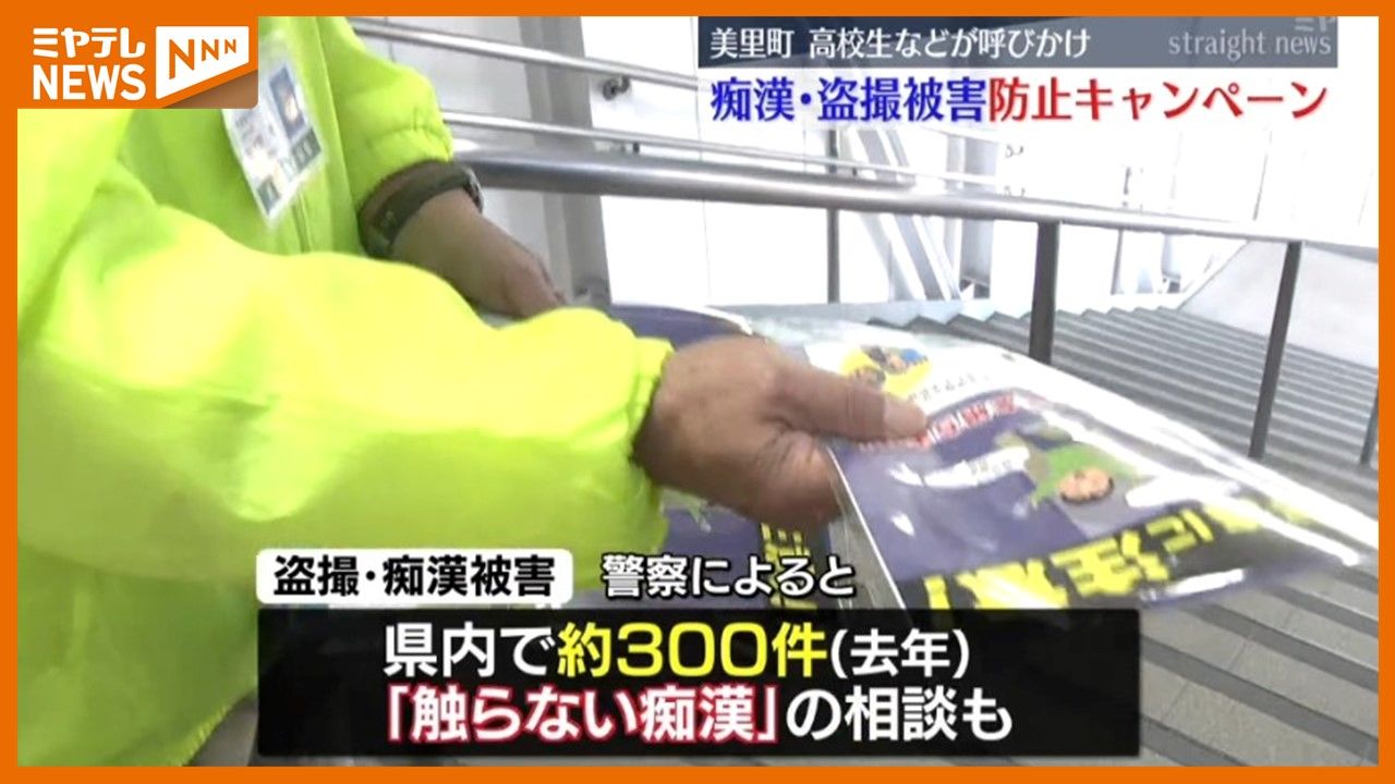 痴漢や盗撮に注意を！」宮城県内で年間300件近くの被害 〝触らない痴漢〟の相談も（2024年10月16日掲載）｜日テレNEWS NNN