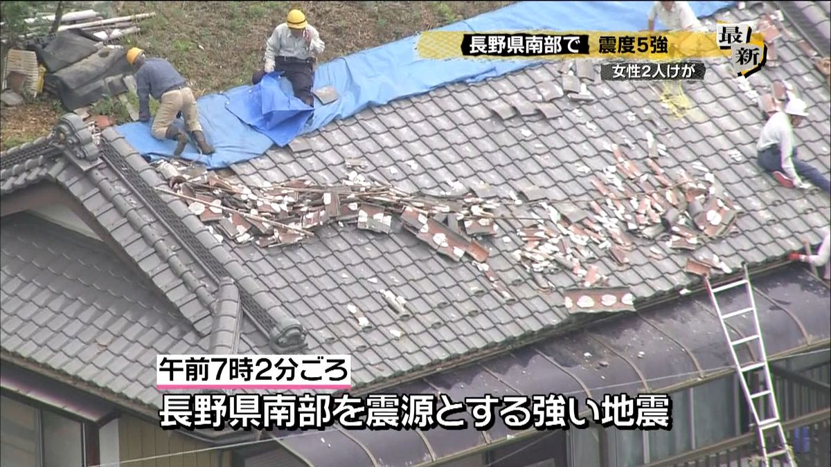 【長野県南部で震度５強】２４棟で住宅被害