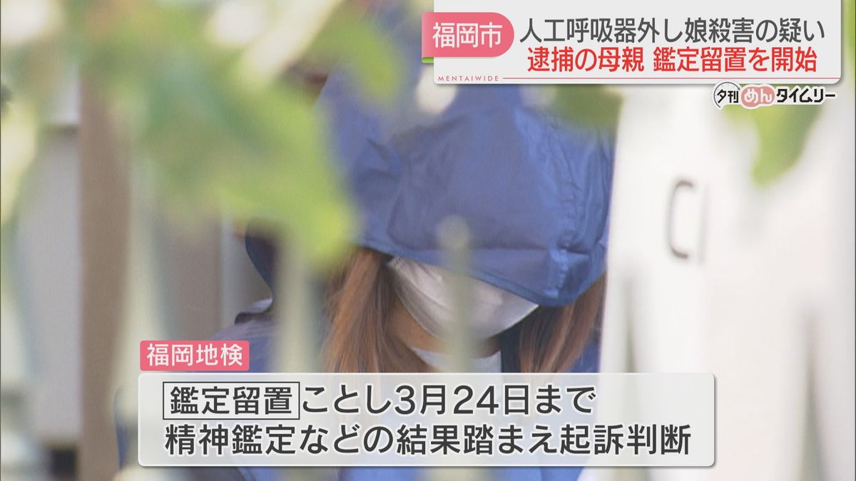 医療的ケアが必要な娘の人工呼吸器を外し殺害した疑い　母親の刑事責任能力を調べる鑑定留置を開始