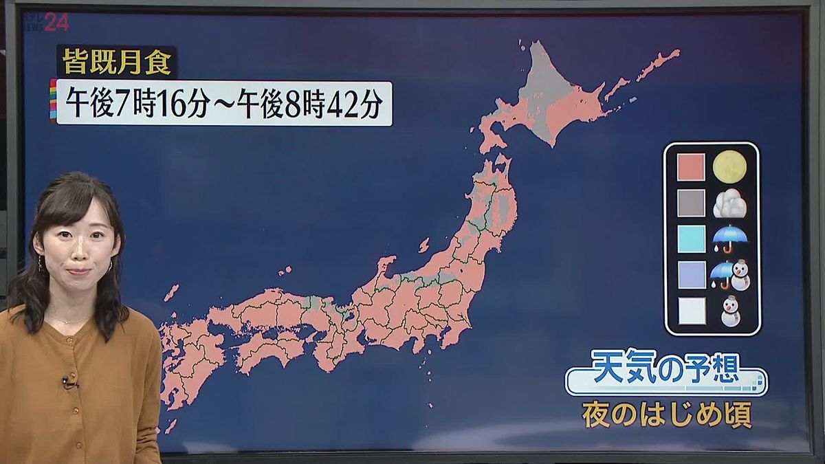 【天気】太平洋側中心に晴れ　皆既月食は太平洋側ほどよく見られ、天気が回復する北日本や北陸も雲の間から見られる所が