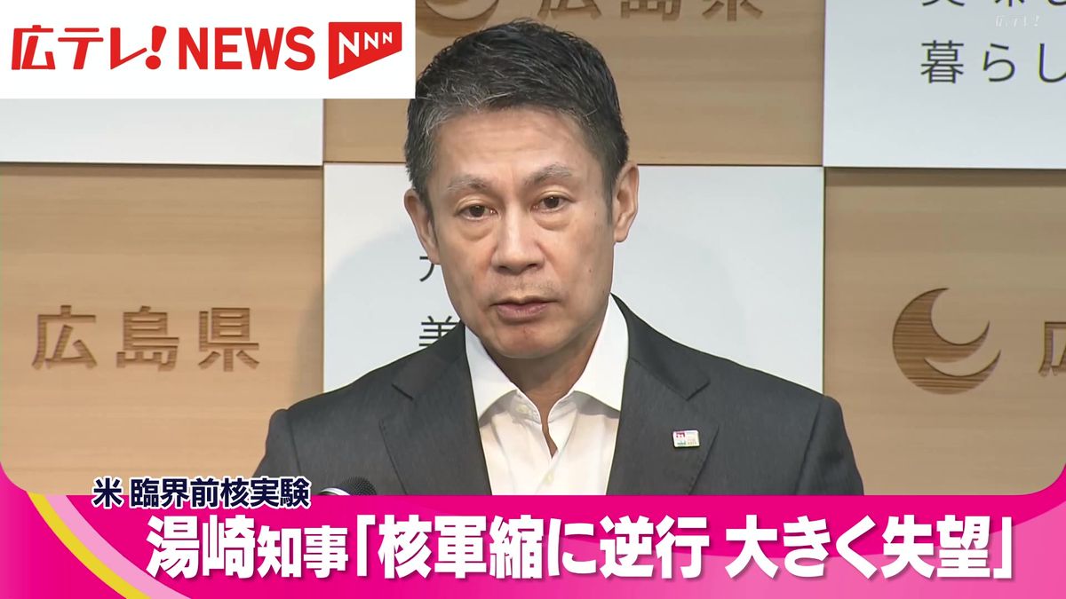 湯崎知事　アメリカがおこなった臨界前核実験に抗議　広島