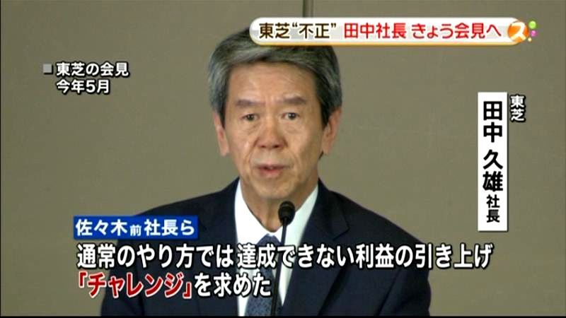 東芝“不正会計”　田中社長きょう会見へ