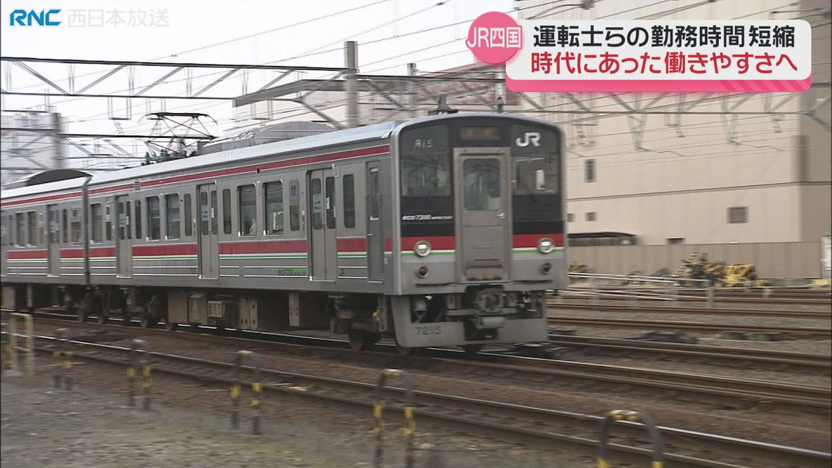 JR四国　車掌や運転士などの勤務時間短縮　人員不足の中　労働環境改善をめざす