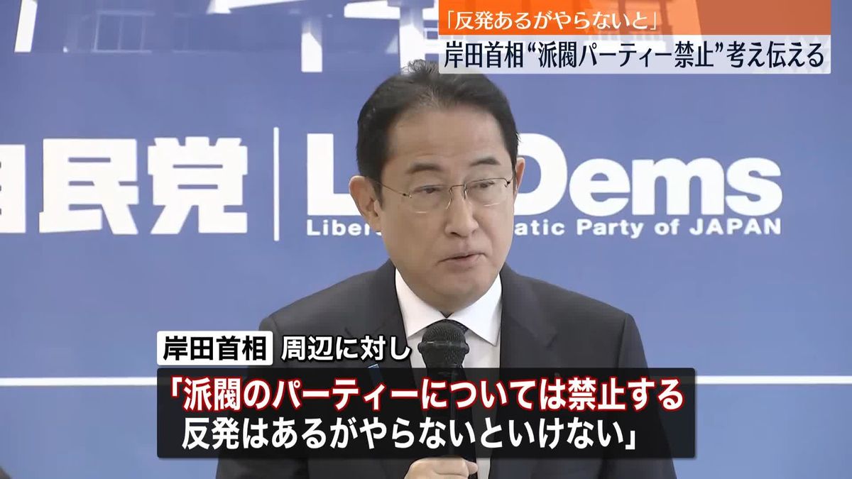 岸田首相「派閥パーティーは禁止…反発あるがやらないと」